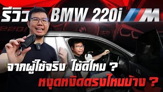 Vlog Review  BMW 220i gran coupe m sport ข้อดีข้อเสีย มีอะไรไม่ชอบอะไรบอกหมดจากผู้ใช้จริง