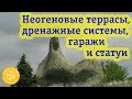 Города неогенового периода: каменные террасы, дренажные системы и рукотворные скалы