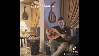 يا حياة الروح - عود