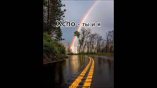 Xcho-ты и я