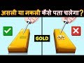 How to identify real or fake GOLD? सोना(Gold) असली है या नकली कैसे पता लगा सकते हैं?