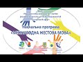 Навчальна програма "Міжнародна жестова мова". 1 день.