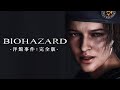 【吹替版】バイオハザード1 洋館事件:完全版 | ジル&クリス | Resident evil The Mansion Incident