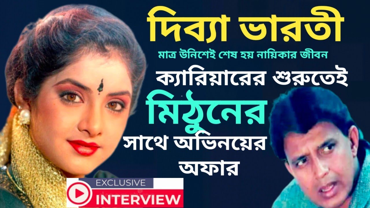 মাত্র ১৯ বছর বয়সেই শেষ হন দিব্যা ভারতী/Divya Bharti Biography/Mithun Chakraborty song 