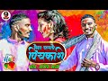 Naina chalabai pichakari    newmaithili holi song2022 by singer saroj sant