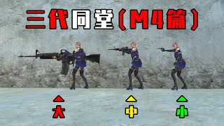 CF手游：M4“祖孙三代”上战场？妹子看我手里的武器，反应不要太绝！