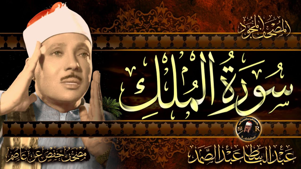سورة الملك الشيخ عبد الباسط عبد الصمد | Surah Mulk | Abdulbasit Abdussamad