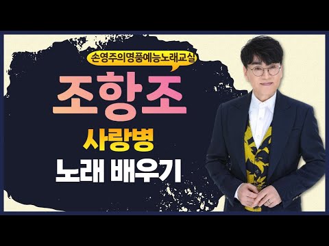 <strong>사랑병</strong> (조항조 원곡) 쉽고재밌게 배우기 (노래강사 손영주TV,노래교실,노래강사자격증반 모집 031-923-0381)