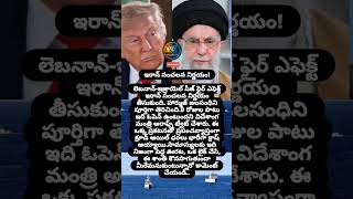 #IranNews #StraitOfHormuz #CrudeOilCrash#PetrolPriceDrop#CeasefireIsraelLebanon#TeluguCurrentAffairs