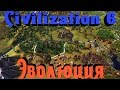 Civilization 6 - КРУТАЯ стратегия