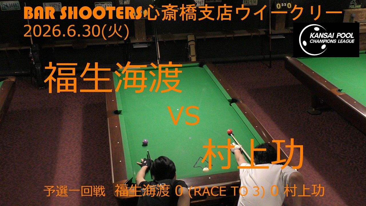 予選1回戦 20260630ウィークリー@Bar Shooters 心斎橋支店 - YouTube