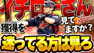 一生ライト使用宣言！？中弾道だろうが関係ない！俺がイチローを使って救う【プロスピA】# 1829
