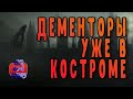 Дементоры в Костроме