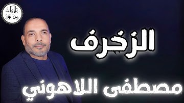 مصطفى اللاهوني - سورة الزخرف (مُرتّل) - Mustafa Allahouni