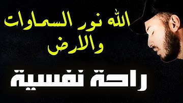 الله نور السماوات والارض ❤️ سورة النور❤️ القارئ بلال دربالي ❤️ تلاوة هادئة للنوم العميق قران كريم