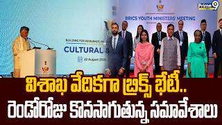 BRICS meet in Visakhapatnam : విశాఖ వేదికగా బ్రిక్స్ భేటీ.. రెండోరోజు కొనసాగుతున్న సమావేశాలు