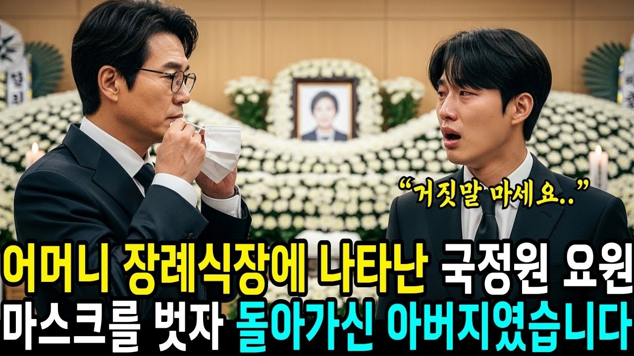 어머니 장례식장에 조문 온 국정원 출신 요원은 20년 전 세상을 떠난 제 아버지였습니다    사연라디오   오디오북   삶의지혜