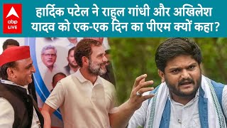 Lok Sabha Election 2024: हार्दिक पटेल ने राहुल गांधी और अखिलेश यादव पर कसा तंज, सुनिए |ABP LIVE