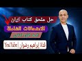 حل الاختبار التجريبى الثانى ـ ملحق كتاب كيان الصف الأول الثانوى 2026 ـ الترم الثانى