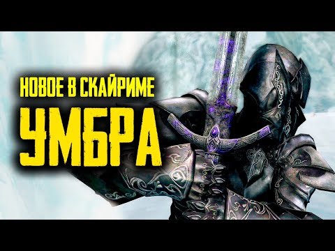 Видео: Skyrim - УМБРА, НОВЫЙ ДАЭДРИЧЕСКИЙ АРТЕФАКТ! + Новая локация! Creation Club