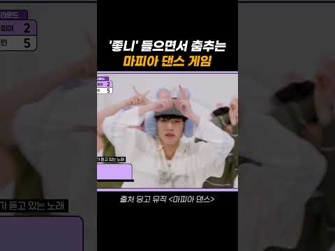 &amp;#39;좋니&amp;#39; 들으면서 춤추는 마피아 댄스 게임😎 #shorts