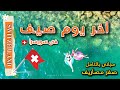 اخر يوم صيف فى سويسرا 