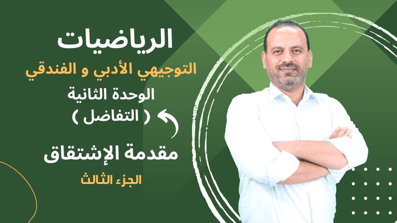 الوحدة الثانية / التفاضل : مقدمة الأشتقاق الجزء الثالث