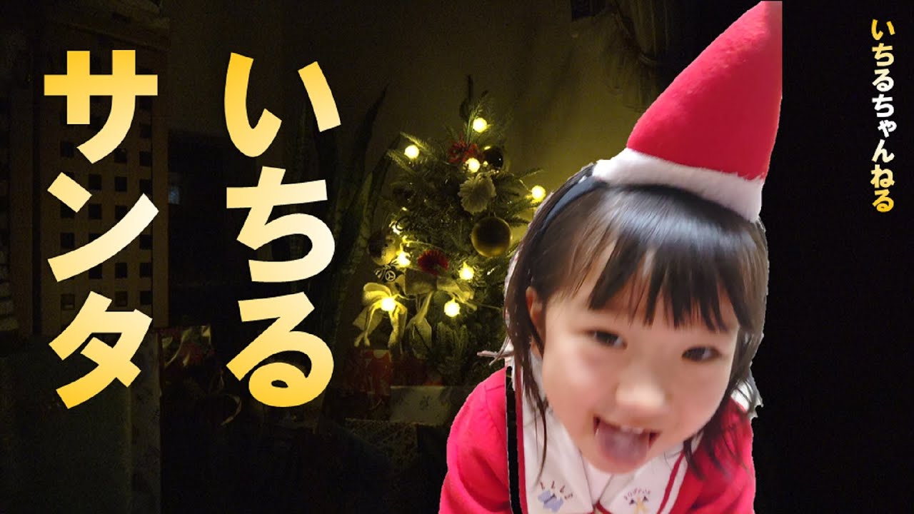クリスマスパーティー いちるサンタのプレゼントは Youtube クリスマスパーティー いちるサンタのプレゼントは Youtube