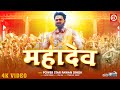  mahadev    power star pawan singh  bhojpuri new song 2023  har har gange