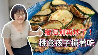 Stop frying zucchini!Add tofu,no fried!