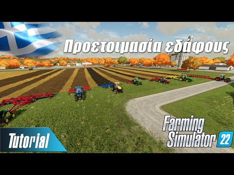 Οδηγός για την προετοιμασία του εδάφους | Farming Simulator 22 Tutorials