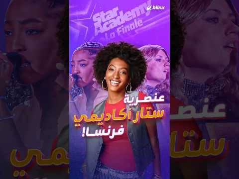 إيبوني شام خسرت لقب ستار أكاديمي فرنسا ولكنها ربحت نضالا آخر خاصا بها فما القصة 