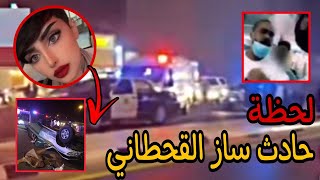 لحضة موت ساز القحطاني وفديو مسرب لضرب هيما وبكائه بالمشفى