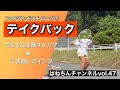 【テニス】フォアハンドストロークのテイクバック はねちんチャンネルvol.47