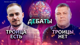 ДЕБАТЫ. Есть ли учение о Троице в Новом Завете? (Абакумов VS Томев)