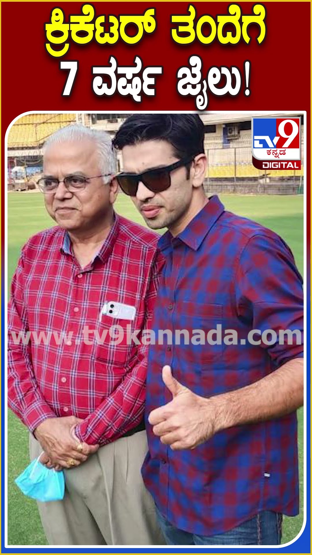 ಕ್ರಿಕೆಟರ್ ತಂದೆಗೆ 7 ವರ್ಷ ಜೈಲು! #Cricketer #Tv9D