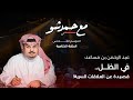 الأمير عبدالرحمن بن مساعد في الظل قصيدة عن العلاقات السرية