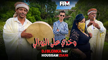 Dj Blonka Houssam Ziani Wakhdi 3la Zawali 2023 ديجي بلونكا و حسام زياني وخذي على الزوالي 