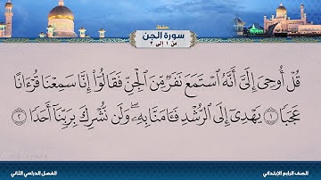 سورة الجن من 1 إلى 3