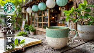 Starbucks Music BGMの配信のサムネイル画像