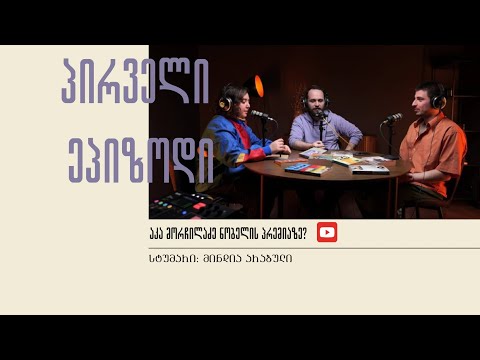 აკა მორჩილაძე ნობელის პრემიაზე? | #01 ეპიზოდი
