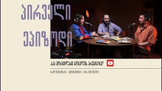 აკა მორჩილაძე ნობელის პრემიაზე? | #01 ეპიზოდი