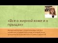 Все о жирной коже и о прыщах - 030 - Что делать с упрямыми черными точками?