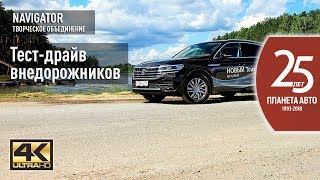 Планета Авто. Герои Бездорожья 2