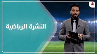 النشرة الرياضية | 09 - 01 - 2021 | تقديم هشام الزيادي | يمن شباب