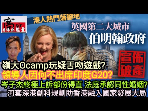 英國第2大城市伯明翰政府破產‎的原因‎?領導人因何不出席印度G20?岑子杰終極上訴部份得直‎ 法庭承認同性婚姻?嶺大Ocamp玩疑舌吻遊戲?河套深港創科規劃‎助香港融入國家發展大局|高Sir正能量