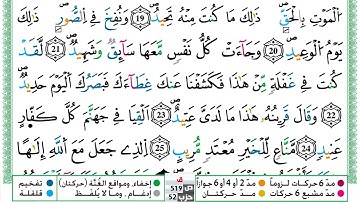 مصحف عبد الكبير الحديدي رواية ورش فيديو مكتوب ملون سورة 050  ق