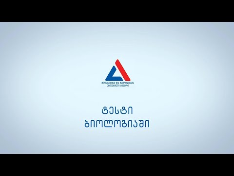 რა უნდა ვიცოდეთ ბიოლოგიის გამოცდის შესახებ?