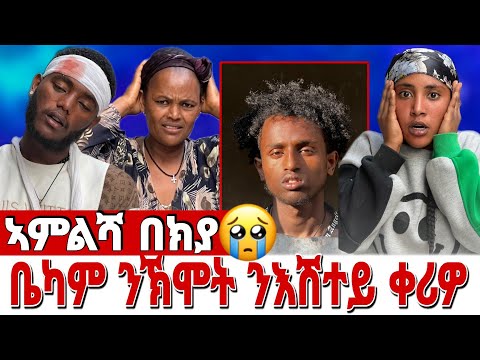 🥒ቤካም ሆስፒታል ኣትዩ ኣምልሻ ሓዚና😭😭😭