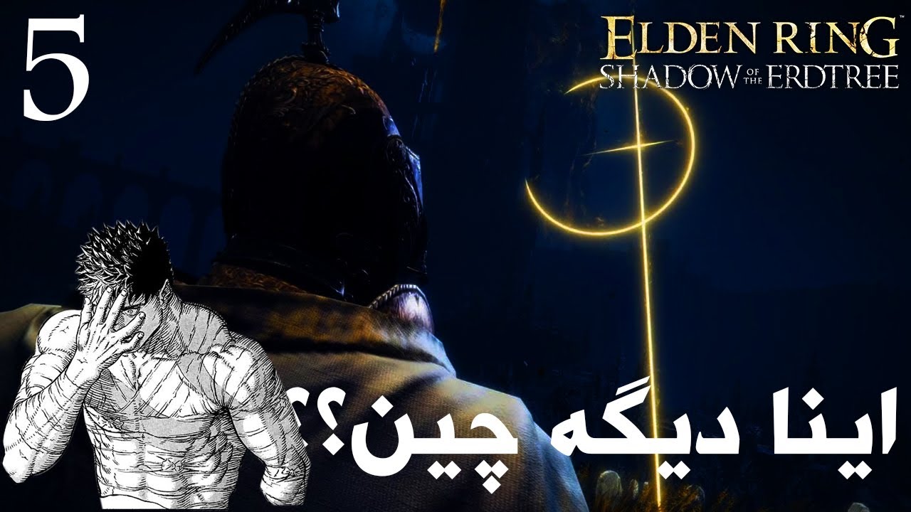 قسمت پنجم دی ال سی الدن گوز | Elden Gooz #5 - YouTube